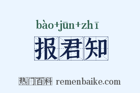报君知是什么意思的图片